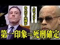 【顔面凶器】見た瞬間に絶望...凶悪犯5人の死刑宣告の瞬間