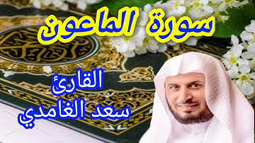 سورة الماعون - القارئ سعد الغامدي