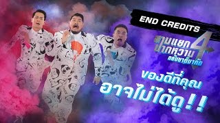 Vignette de la vidéo "สามแยกปากหวาน4 - End Credits by Atime Showbiz ของดีที่คุณอาจไม่ได้ดู!!!"