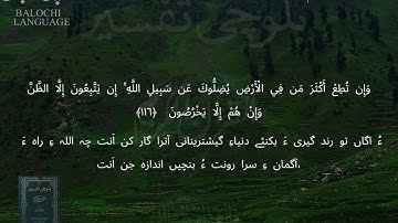 سورة الأنعام 114-117 بلوچی رجانک