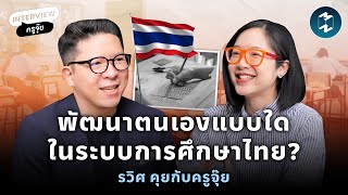 พัฒนาตนเองแบบใดในระบบการศึกษาไทย? รวิศ คุยกับครูจุ๊ย | Mission To The Moon EP.2023