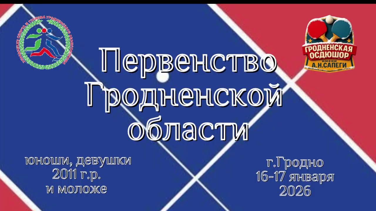 Первенство Гродненской области (юноши и девушки  2011 г.р. и моложе)
