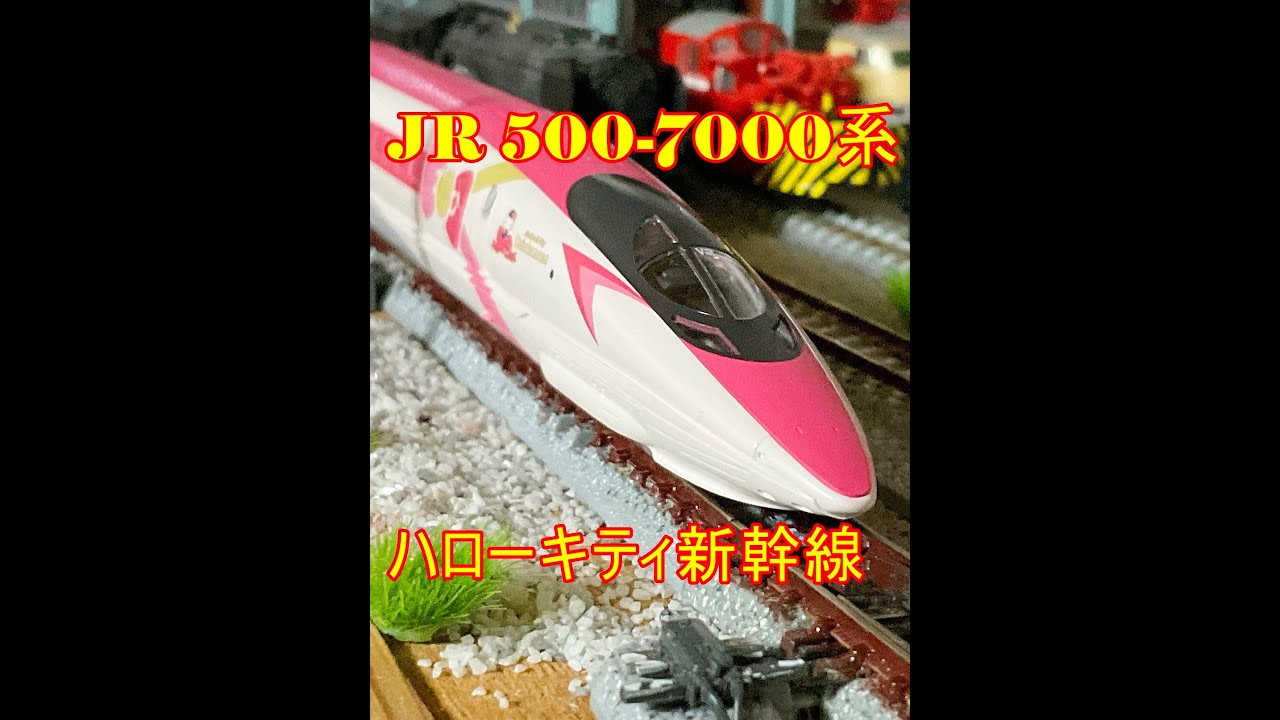 ハローキティ新幹線 HelloKitty Shinkansen JR 500-7000系山陽新幹線