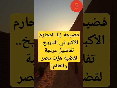 قضية زنا المحارم هزت المجتمع المصري والعالم قصة جريمة حقيقية اكسبلور ماوراءيات قصص واقعية