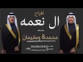 افراح ال نعمه 2023 حفل زفاف محمد وسليمان اقوى وافخم شيلة عريسين حماسيه 