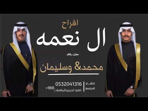 افراح ال نعمه 2023 حفل زفاف محمد وسليمان اقوى وافخم شيلة عريسين حماسيه 
