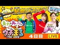 【ウチまる】2022.11.03~4日目~第12回琴参バスカップ~【まるがめボート】