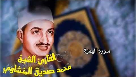 القران الكريم بصوت الشيخ محمد صديق المنشاوي مرتل سورة الهمزة