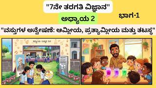 ವಸ್ತುಗಳ ಅನ್ವೇಷಣೆ ಆಮ್ಲೀಯ ಪ್ರತ್ಯಾಮ್ಲೀಯ ಮತ್ತು ತಟಸ್ಥ್ಥ 7TH CLASS SCIENCE CURIOSITY CHAPTER 2 ಭಾಗ-1