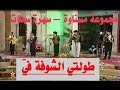 طولتي الشوفة في صورة وصوت مسناوة سهرة سطات   
