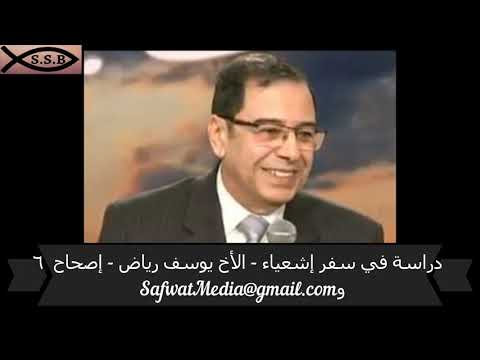 دراسة في سفر إشعياء الأخ يوسف رياض إصحاح ٦