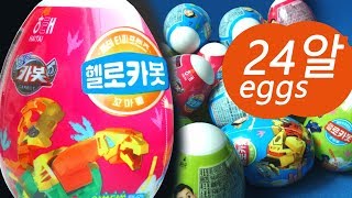 헬로카봇 꼬마볼 24알, Hello Carbot 24 Surprise Eggs