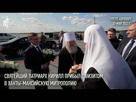 Святейший Патриарх Кирилл прибыл в Сургут