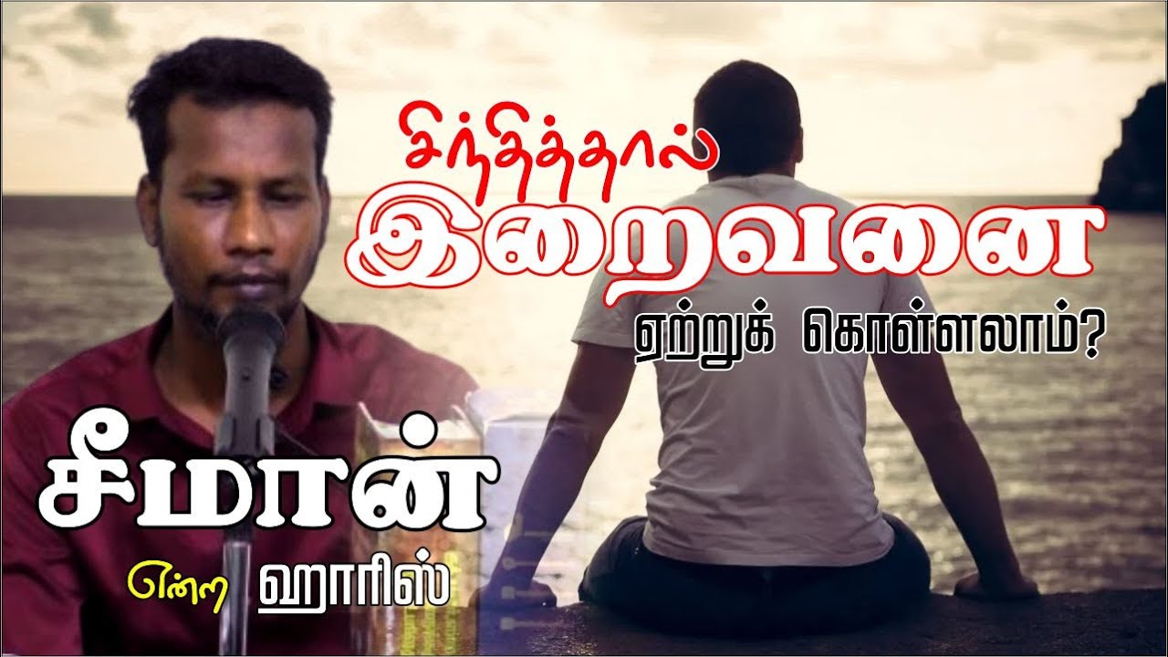 சிந்தித்தால் இறைவனை ஏற்றுக் கொள்ளலாம்?ᴴᴰ┇சீமான் என்ற ஹாரிஸ் ┇Way to Paradise Class