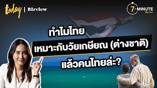 ทำไมไทยเหมาะกับวัยเกษียณ (ต่างชาติ) แล้วคนไทยล่ะ? | TODAY Bizview