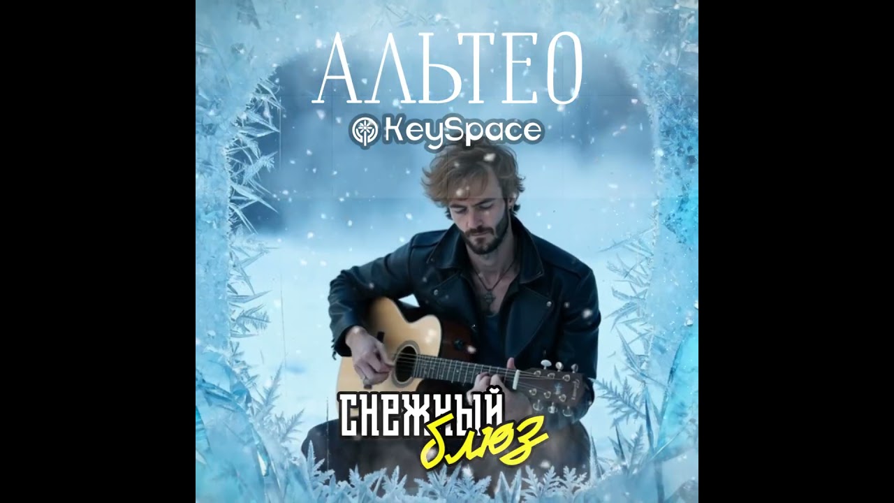 Альтео, KeySpace - Снежный блюз (тизер)