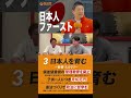 【short】日本人ファースト！参院選 台風の目は参政党（#357）