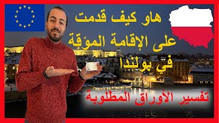 الاقامه المؤقته في بولندا - تفسير الأوراق المطلوبه | Carte de séjour en Pologne