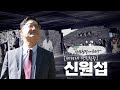 [#국토녹화50주년]  신원섭 제30대 산림청장