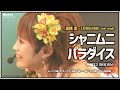 [モーニング娘] 「シャニムニ パラダイス」 高橋愛 solo angle (2007秋 ボン キュッ!BOMB/JPN&amp;KOR SUB)