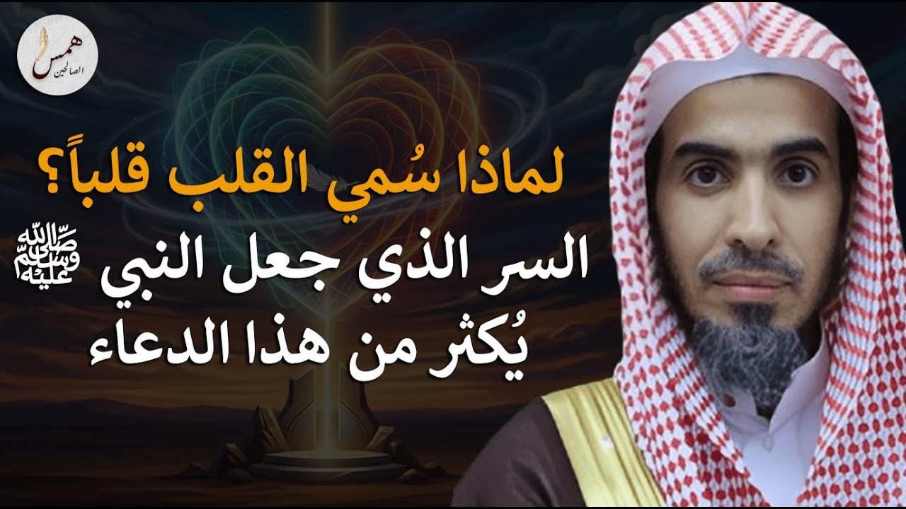 السبب الخفي وراء تسمية القلب بهذا الاسم.. حقيقة ستغير طريقة تفكيرك!الشيخ عبد السلام الشويعر