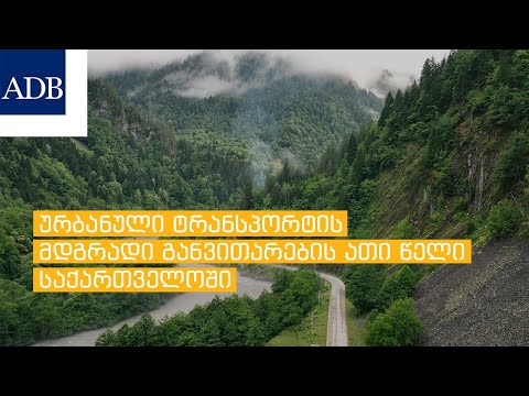 ურბანული ტრანსპორტის მდგრადი განვითარების ათი წელი საქართველოში