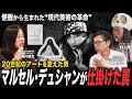 【激論】便器から生まれた現代美術の革命!20世紀のアートを変えた男、マルセル・デュシャンについて語りました。