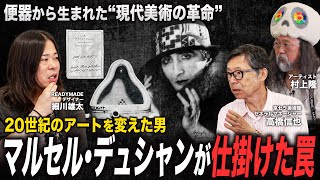 【激論】便器から生まれた現代美術の革命！20世紀のアートを変えた男、マルセル・デュシャンについて語りました。