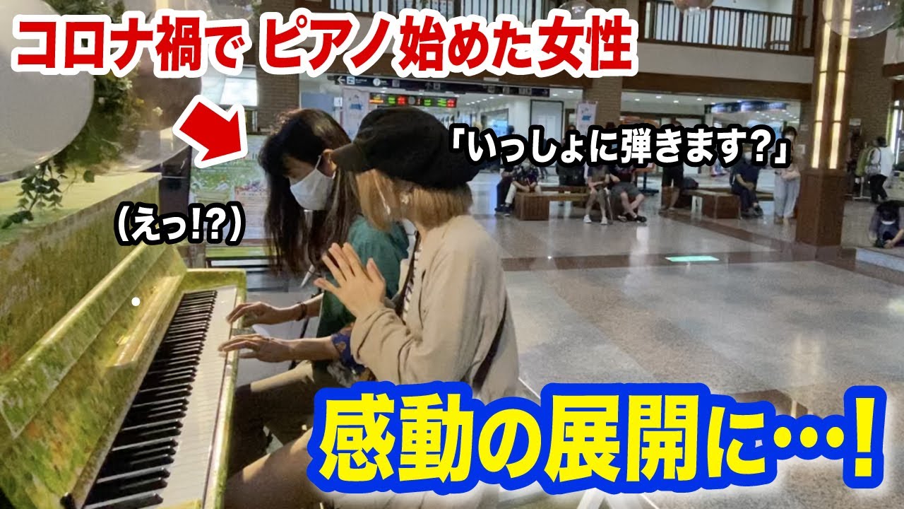 なんだか感動 コロナ期間中にピアノを覚えた女性と パプリカ を即興連弾したら 伊豆ストリートピアノ Youtube