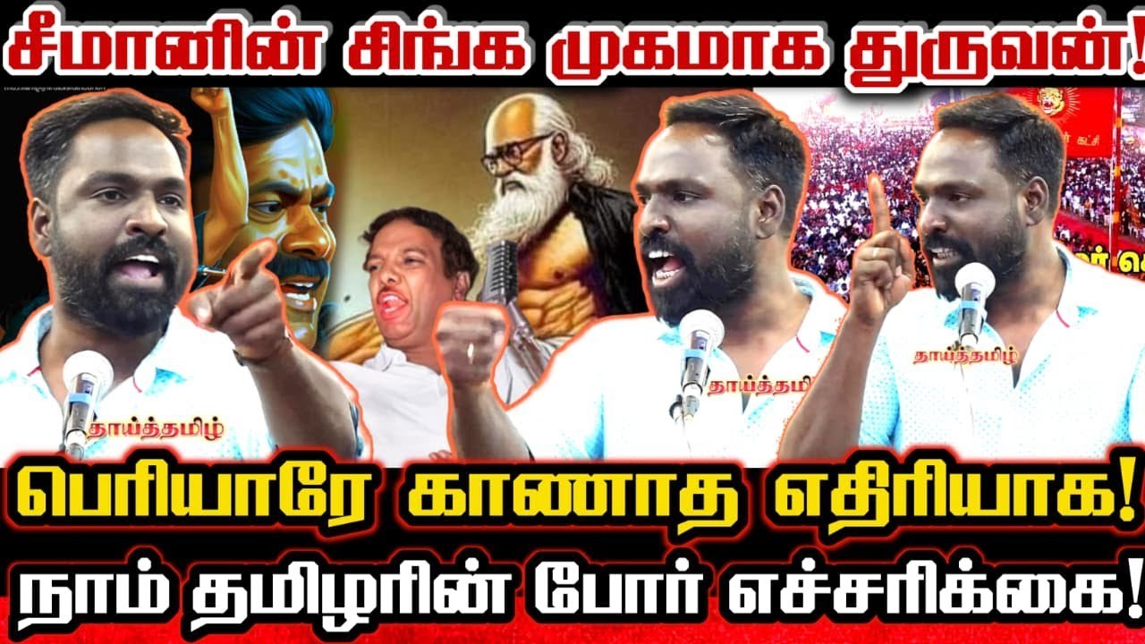 சீமானா? கருணாநிதி, பெரியாரா? நாம் தமிழர் போர் துவக்கம்! தமிழினமே கட்டாயம் பாருங்கள்! Seeman| Periyar