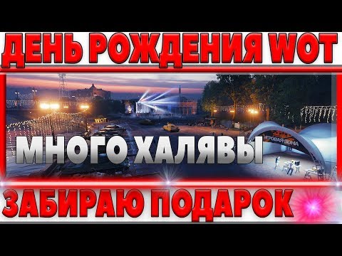 как играть в 21 ДЕНЬ РОЖДЕНИЯ WOT - ПОЛУЧАЮ ГЛАВНЫЙ ПОДАРОК! ВЫПОЛНЯЮ ЛБЗ НА ХАЛЯВУ! ПОКУПАЮ ТАНКИ world of tanks