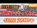 【FXシリーズ】バイナリー世界1位がFXで100万円をいくらにできる？[Part3]　- FOMC立ち回り編 -
