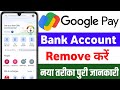 Google Pay me Bank Account Remove kaise kare | How To Google Pay me Bank Account Delete kare 2025