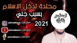 إسلام ملحدة بسبب جني | 2021 | المعالج بالقرآن 2021