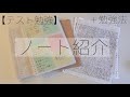 【テスト勉強】☀️ノート紹介☀️