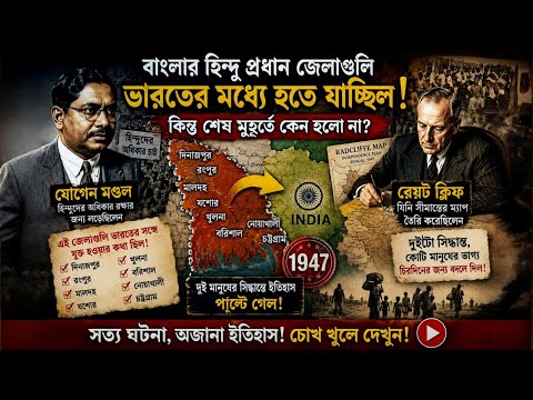বাংলাদেশের হিন্দু প্রধান জেলাগুলি কি ভারতের অন্তর্ভুক্ত হতে যাচ্ছিল?