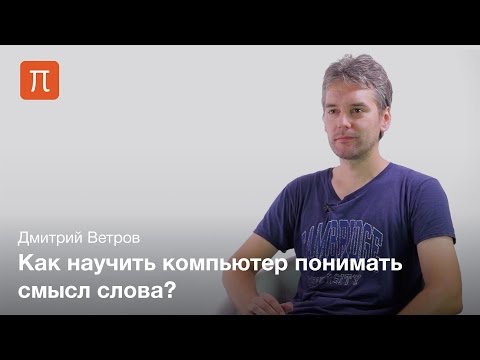 Латентная семантическая модель — Дмитрий Ветров