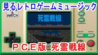 見るレトロゲームミュージック　PCエンジン版「死霊戦線」PCE