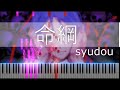 【ピアノ楽譜】命綱 / syudou shortver