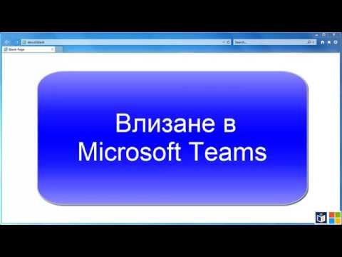 Влизане в Microsoft Teams през браузър и инсталиране на десктоп версията на Teams