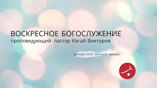 Воскресное богослужение | 2024.05.05 | моксаним Когай Виктория