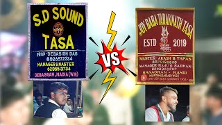 S D Sound Tasa Vs Joy Baba Taraknath Tasaএস ড সউণড তস Vs জয বব তরক নথ তস Surojitzone