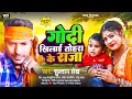 #video New Song godi mein khilai tohra ke | #bhojpuri गोदी में खिलाई तोहरा के | New bhojpuri song