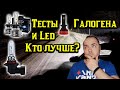 Сравнение Галогенных ламп с ледами (LED), что лучше?Разные тесты