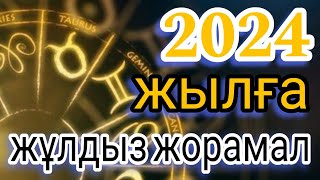 2024 жылға арналған толық жұлдыз жорамал.