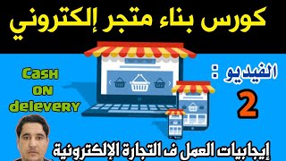 ف2 ايجابيات التجارة الالكترونية بعد الكورنا