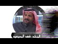 شوق وغرام الشاعرو المنشد فهد المسيعيد اهداء خاص للجمهور الغالي 