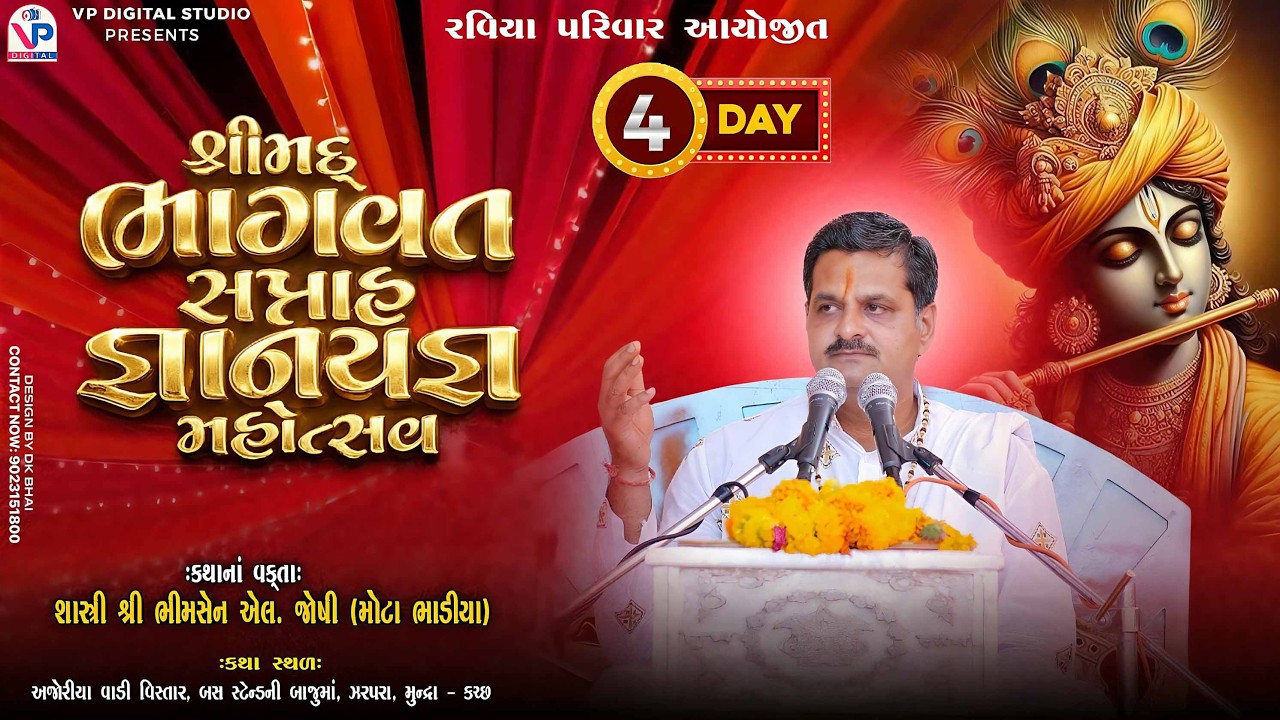 Day 04 - રવિયા પરિવાર આયોજીત શ્રીમદ્ ભાગવત સપ્તાહ - ઝરપરા - કચ્છ | Shashtri Shree Bhimsen Joshi