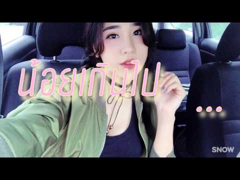 น้อยเกินไป....(RIVER RHYME)