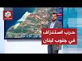 حقيقة السيطرة الإسرائيلية في جنوب لبنان وعمليات الاستنزاف من حزب الله بالخريطة التفاعلية 